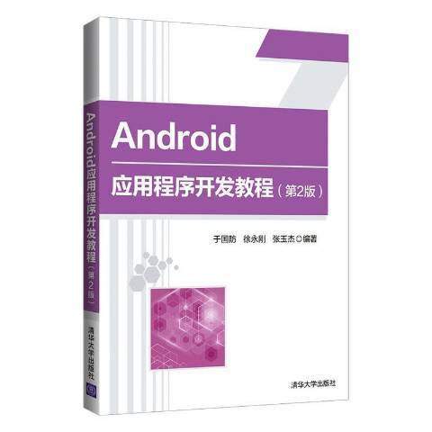 Android应用程序开发教程（2021年清华大学出版社出版的图书）