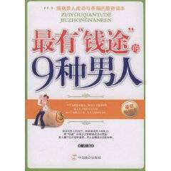 最有钱途的9种男人