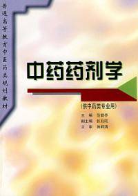 中药药剂学教材