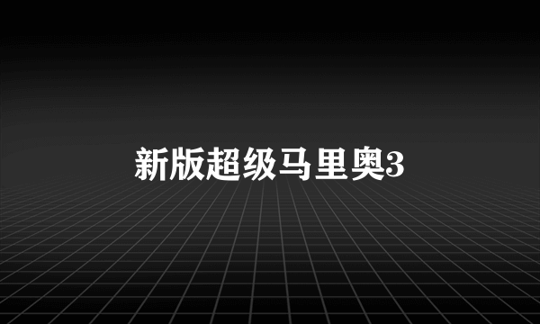 新版超级马里奥3