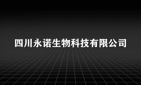 四川永诺生物科技有限公司