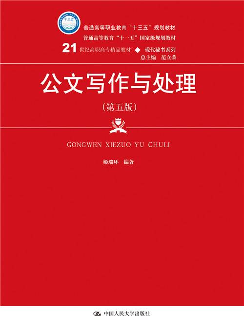公文写作与处理（第五版）