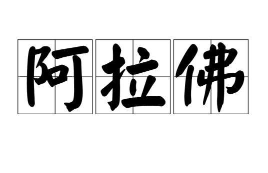 阿拉佛（词语）