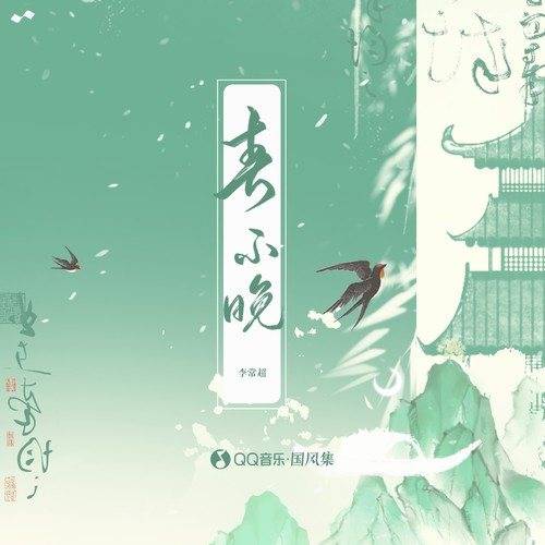 春不晚（李常超（Lao乾妈）演唱的歌曲）