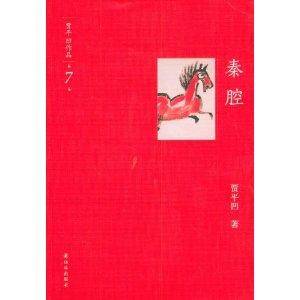 贾平凹作品7：秦腔