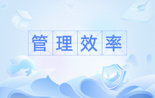管理效率（企业管理的科学方法）