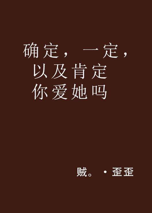 确定，一定，以及肯定你爱她吗