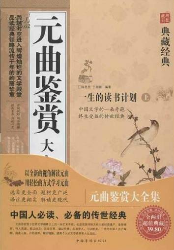 元曲鉴赏(2009年长江文艺出版社出版的图书)