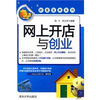 网上开店与创业(2009年清华大学出版社出版的图书)