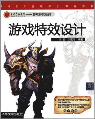 游戏特效设计(2012年清华大学出版社出版的图书)
