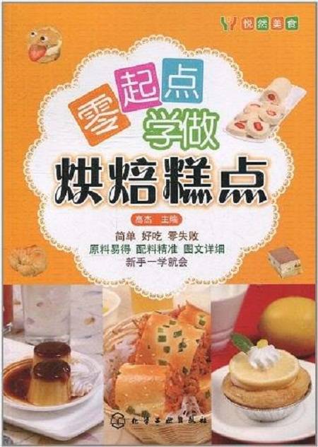 零起点学做烘焙糕点