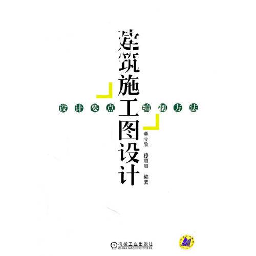 建筑施工图设计(2011年机械工业出版社出版的图书)