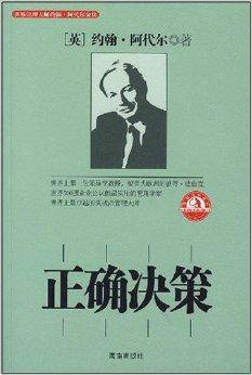 管理大师阿代尔系列·正确决策