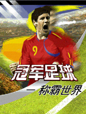 冠军足球-称霸世界