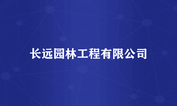 长远园林工程有限公司