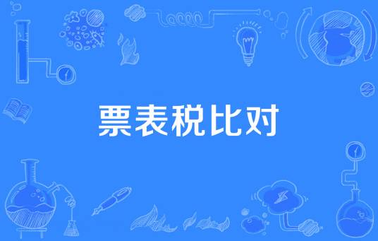 票表税比对