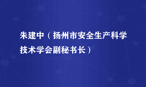 朱建中（扬州市安全生产科学技术学会副秘书长）