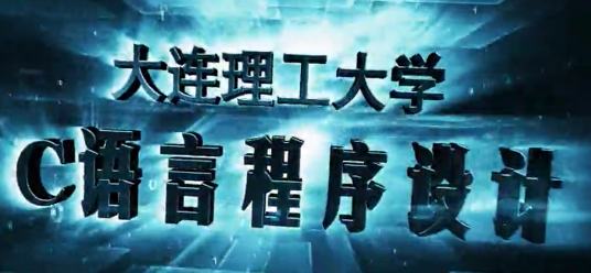C语言程序设计(大连理工大学提供的慕课)