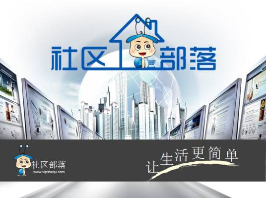 社区部落