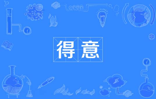 得意