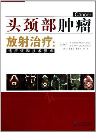 头颈部肿瘤放射治疗