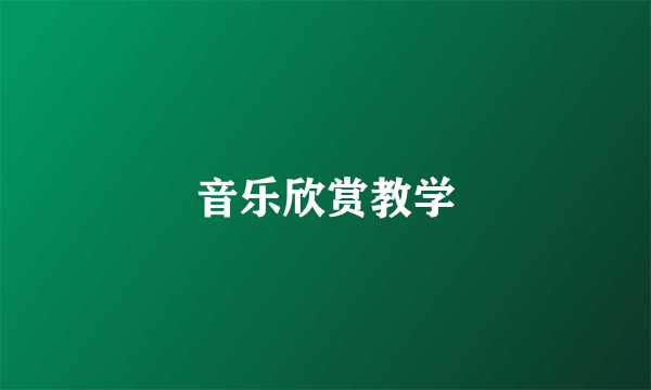 音乐欣赏教学