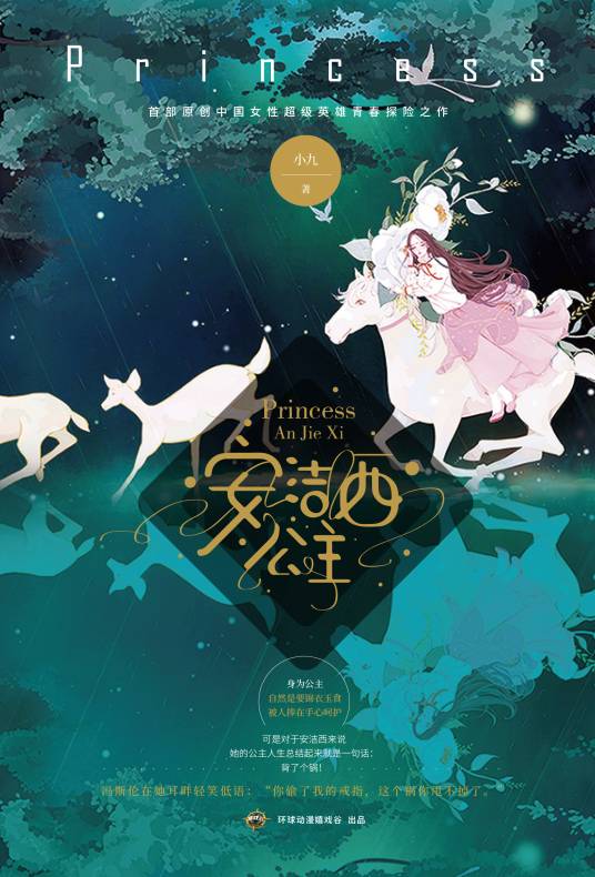 安洁西公主(小九创作的奇幻架空小说)