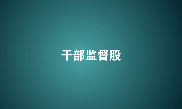 干部监督股