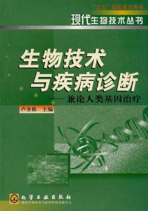生物技术与疾病诊断