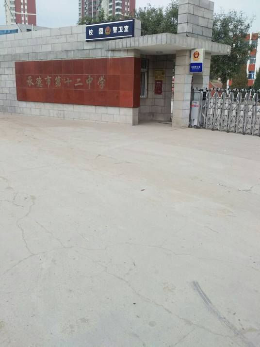 承德市第十二中学
