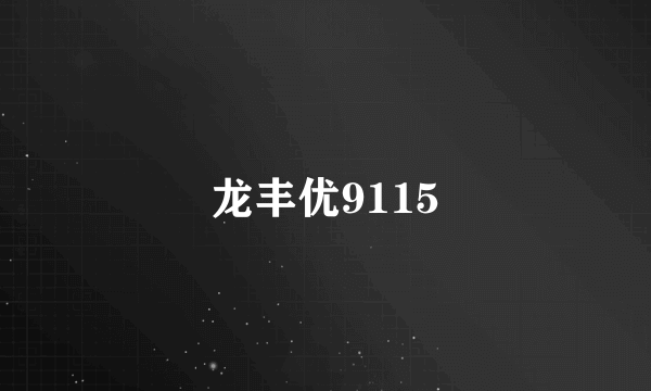 龙丰优9115