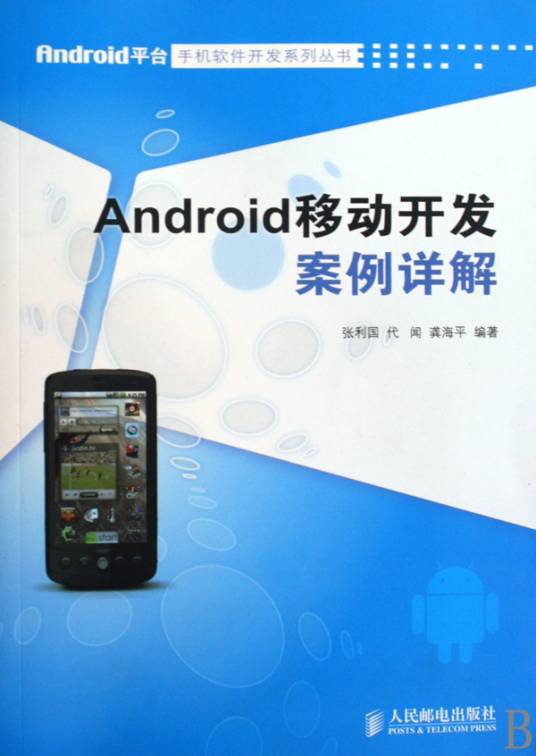 Android移动开发案例详解