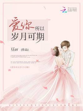 爱你所以岁月可期