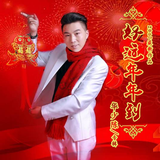 好运年年到（华少陈演唱的歌曲）