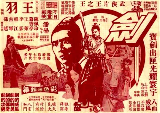 剑（1971年潘垒、王羽执导的台湾电影）