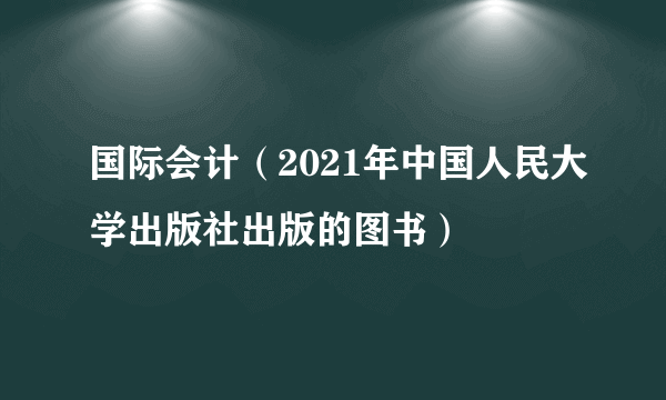 国际会计（2021年中国人民大学出版社出版的图书）