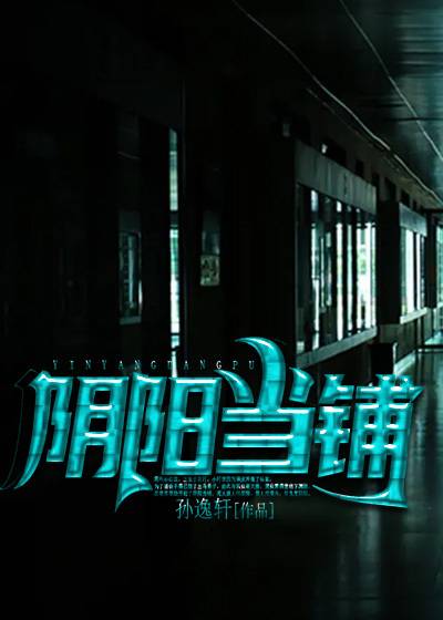 阴阳当铺（黑岩网小说）