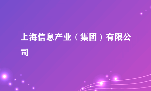 上海信息产业(集团)有限公司