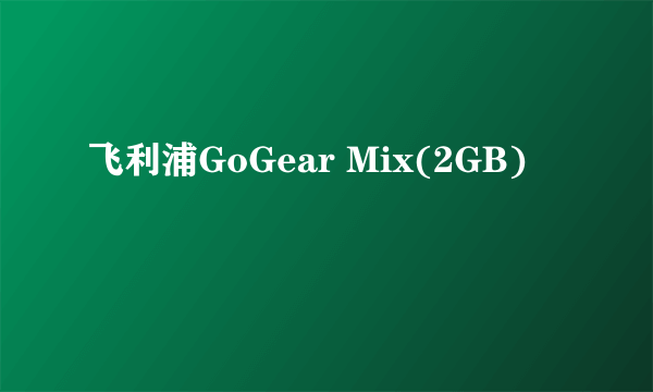 飞利浦GoGear Mix(2GB)