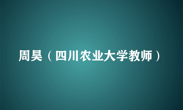 周昊（四川农业大学教师）