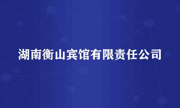 湖南衡山宾馆有限责任公司