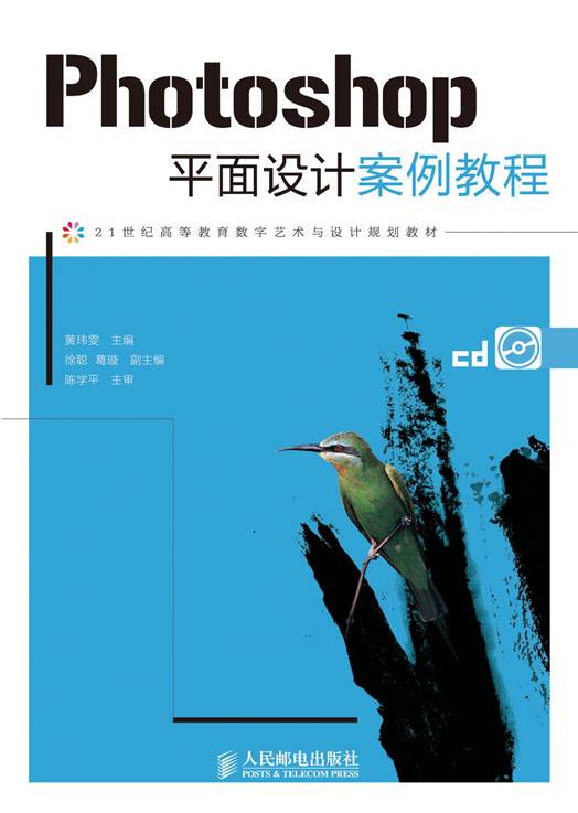 Photoshop平面设计案例教程（2012年人民邮电出版社版图书）