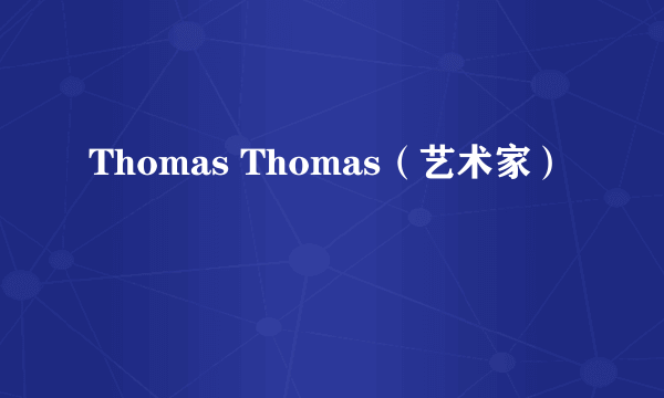 Thomas Thomas（艺术家）