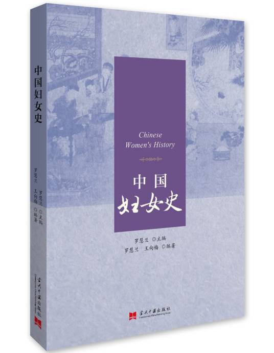 中国妇女史