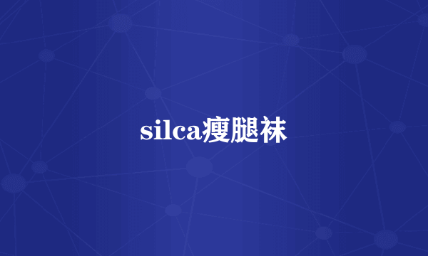 silca瘦腿袜