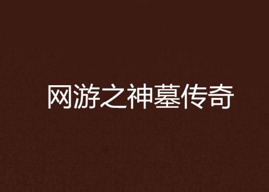 网游之神墓传奇