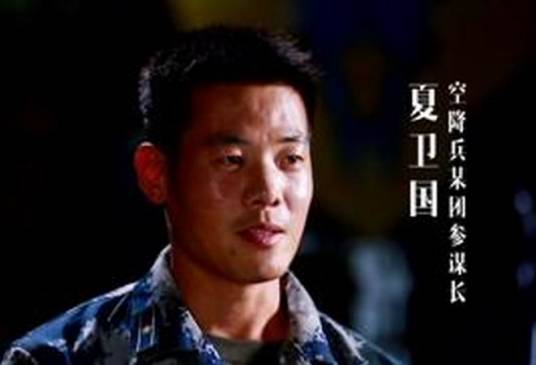 夏卫国(空降兵雷神突击队首任队长)