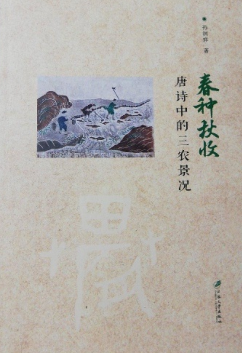 春种秋收：唐诗中的三农景况