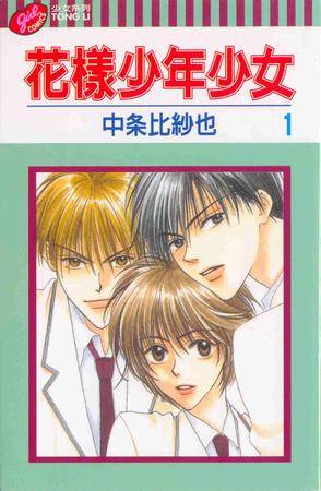 花样少年少女01
