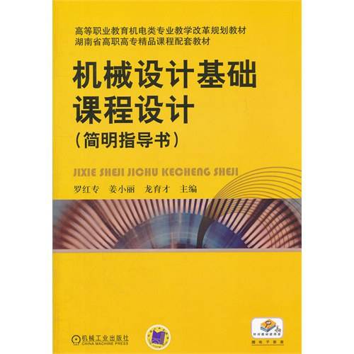 机械设计基础课程设计(2013年机械工业出版社出版的图书)
